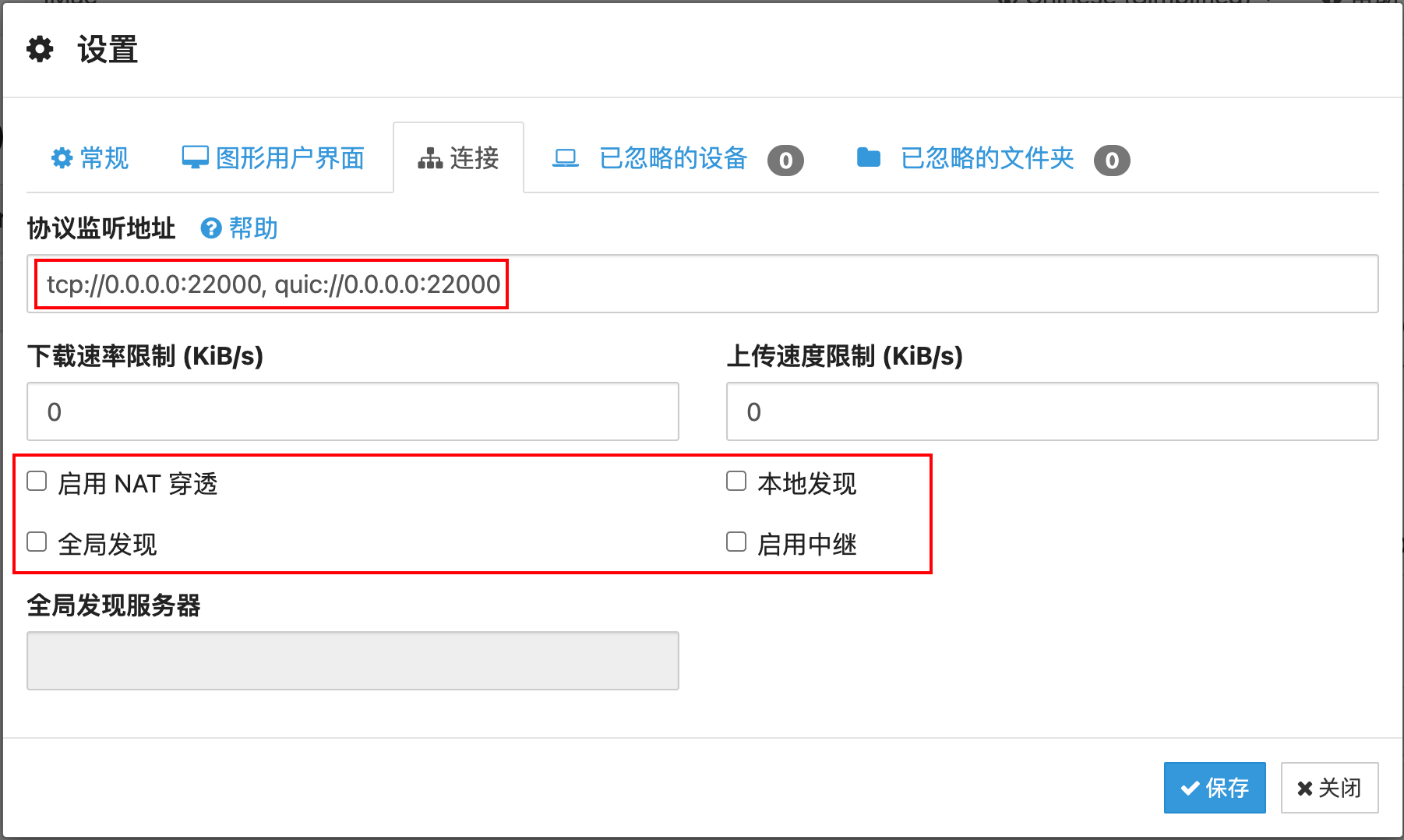 Syncthing的“连接”设置